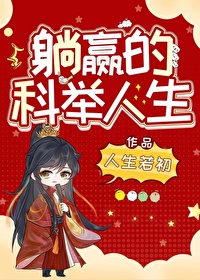 Bìa truyện Thảng Doanh Đích Khoa Cử Nhân Sinh (躺赢的科举人生)