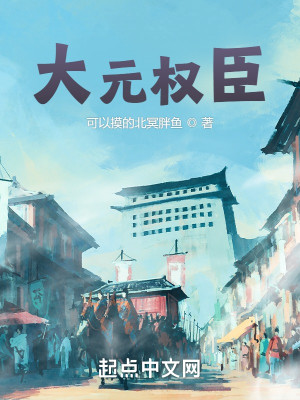 Bìa truyện Đại Nguyên Quyền Thần (大元权臣)