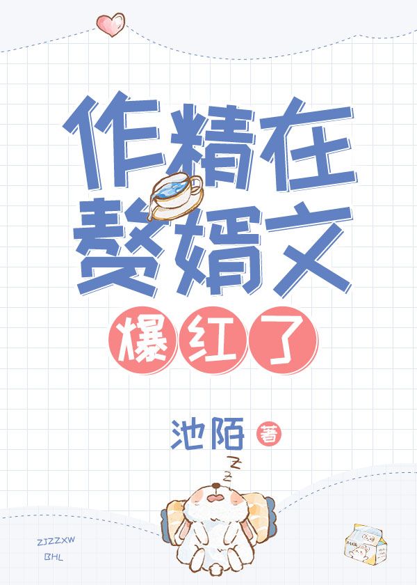 Bìa truyện Tác Tinh Tại Chuế Tế Văn Bạo Hồng Liễu (作精在赘婿文爆红了)