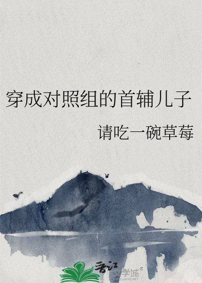 Bìa truyện Xuyên Thành Đối Chiếu Tổ Đích Thủ Phụ Nhân Tử (穿成对照组的首辅儿子)