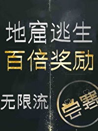 Bìa truyện Địa Quật Đào Sinh Bách Bội Tưởng Lệ Vô Hạn Lưu (地窟逃生百倍奖励[无限流])