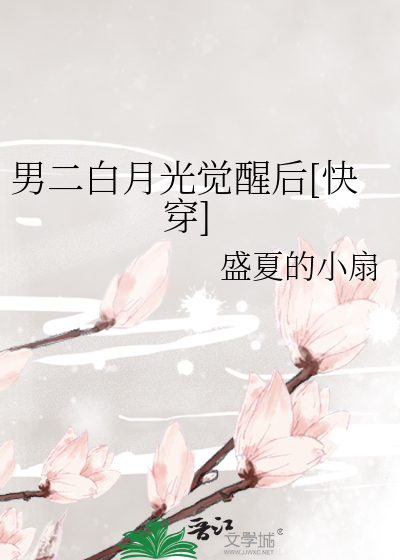 Bìa truyện Nam Nhị Bạch Nguyệt Quang Giác Tỉnh Hậu Khoái Xuyên (男二白月光觉醒后[快穿])