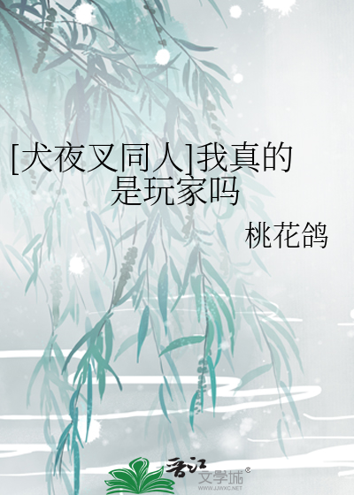 Bìa truyện Khuyển Dạ Xoa Đồng Nhân Ngã Chân Đích Thị Ngoạn Gia Ma ([犬夜叉同人]我真的是玩家吗)