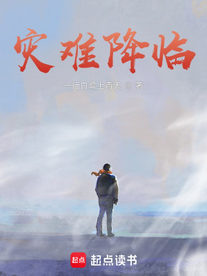 Bìa truyện Tai Nan Giáng Lâm (灾难降临)