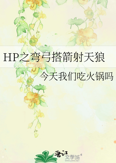 Bìa truyện Hp Chi Loan Cung Đáp Tiễn Xạ Thiên Lang (HP之弯弓搭箭射天狼)