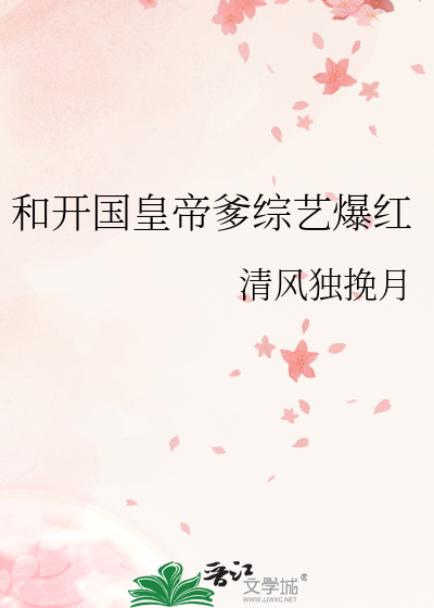 Bìa truyện Hòa Khai Quốc Hoàng Đế Đa Tống Nghệ Bạo Hồng (和开国皇帝爹综艺爆红)