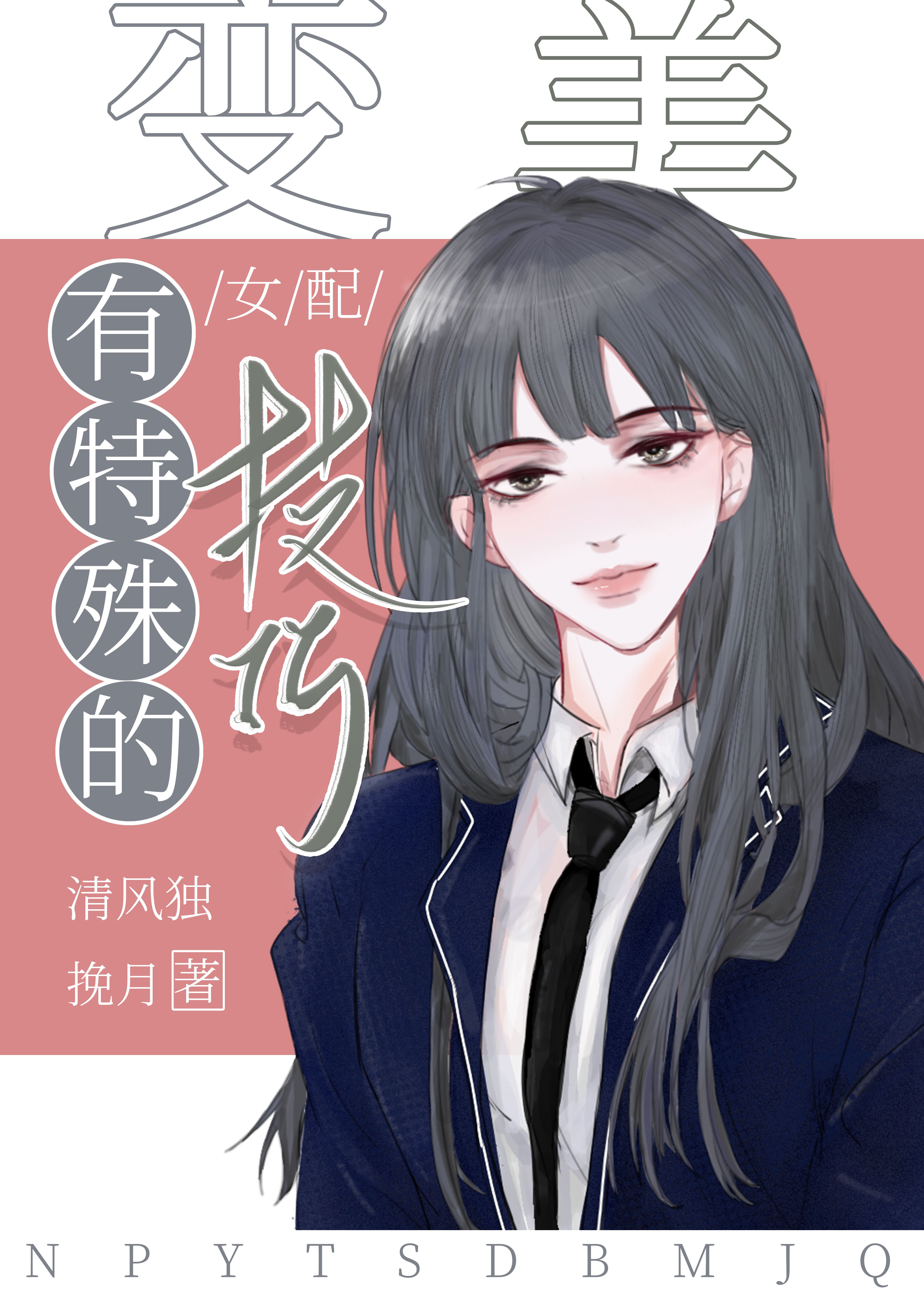 Bìa truyện Nữ Phối Hữu Đặc Thù Đích Biến Mĩ Kĩ Xảo (女配有特殊的变美技巧)