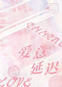 Bìa truyện Ái Ý Diên Trì Ngu Nhạc Quyển (爱意延迟[娱乐圈])