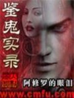 Bìa truyện Giám Quỷ Thực Lục (鉴鬼实录)