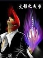 Bìa truyện Hỏa Ảnh Chi Viêm Đế (火影之炎帝)