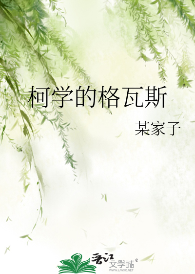 Bìa truyện Kha Học Đích Cách Ngõa Tư (柯学的格瓦斯)