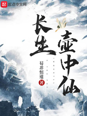 Bìa truyện Trường Sinh Hồ Trung Tiên (长生壶中仙)