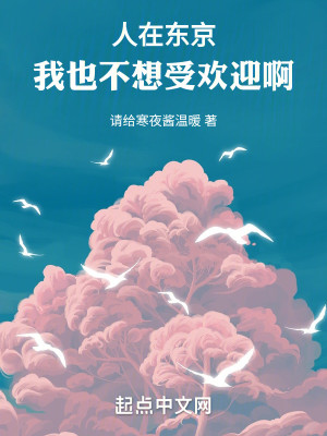 Bìa truyện Nhân Tại Đông Kinh Ngã Dã Bất Tưởng Thụ Hoan Nghênh A (人在东京，我也不想受欢迎啊！)