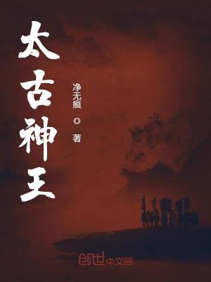Bìa truyện Thái Cổ Thần Vương (太古神王)