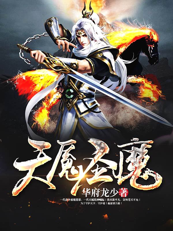 Bìa truyện Thiên Yểm Thánh Ma (天魇圣魔)