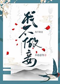 Bìa truyện Ngã Bất Tố Thiếp (我不做妾)
