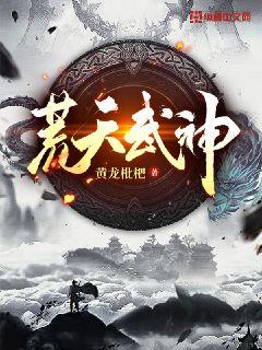 Bìa truyện Hoang Thiên Vũ Thần (荒天武神)
