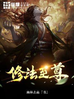 Bìa truyện Tu Pháp Chí Tôn (修法至尊)