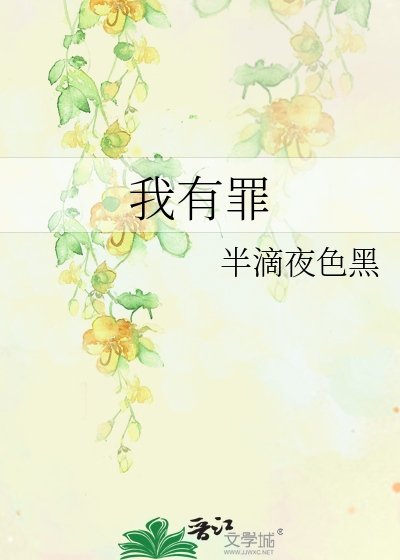 Bìa truyện Ngã Hữu Tội (我有罪)