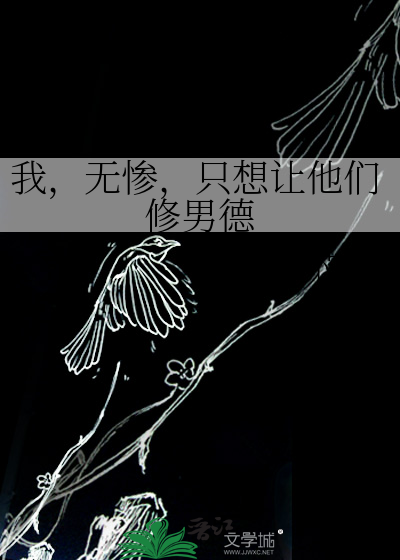 Bìa truyện Ngã Vô Thảm Chích Tưởng Nhượng Tha Môn Tu Nam Đức (我，无惨，只想让他们修男德)
