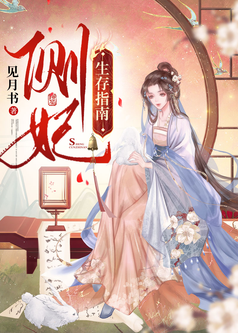 Bìa truyện Trắc Phi Sinh Tồn Chỉ Nam (侧妃生存指南)