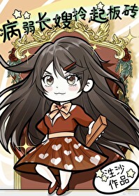 Bìa truyện Bệnh Nhược Trường Tẩu Cự Tuyệt Thảng Bình (病弱长嫂拒绝躺平)
