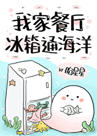 Bìa truyện Ngã Gia Xan Sảnh Băng Tương Thông Hải Dương (我家餐厅冰箱通海洋)