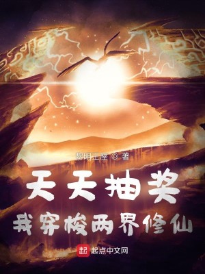 Bìa truyện Thiên Thiên Trừu Tưởng Ngã Xuyên Toa Lưỡng Giới Tu Tiên (天天抽奖，我穿梭两界修仙)
