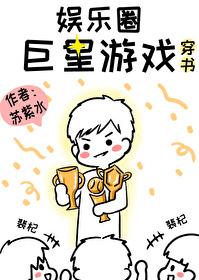 Bìa truyện Ngu Nhạc Quyển Cự Tinh Du Hí Xuyên Thư (娱乐圈巨星游戏[穿书])