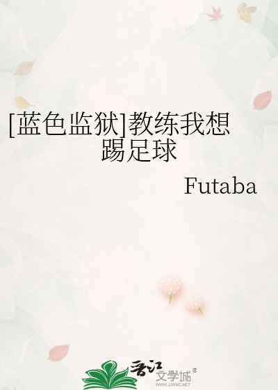Bìa truyện Lam Sắc Giam Ngục Giáo Luyện Ngã Tưởng Thích Túc Cầu ([蓝色监狱]教练我想踢足球)