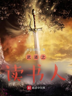 Bìa truyện Vũ Đạo Chi Độc Thư Nhân (武道之读书人)
