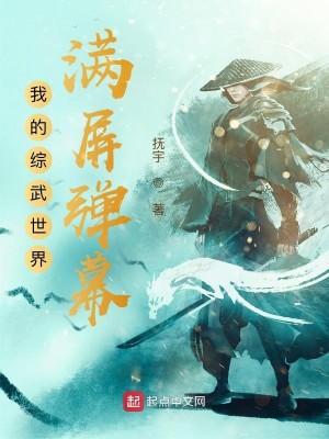 Bìa truyện Ngã Đích Tống Vũ Thế Giới Mãn Bình Đạn Mạc (我的综武世界满屏弹幕)
