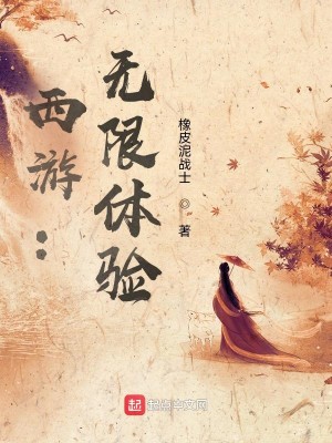 Bìa truyện Tây Du Vô Hạn Thể Nghiệm (西游：无限体验)