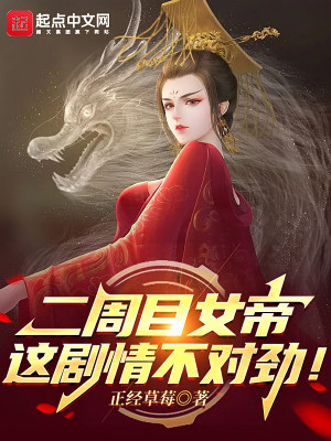 Bìa truyện Nhị Chu Mục Nữ Đế Giá Kịch Tình Bất Đối Kình (二周目女帝：这剧情不对劲！)