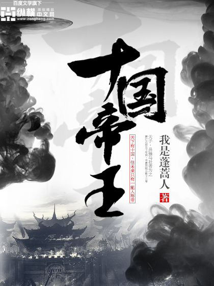 Bìa truyện Thập Quốc Đế Vương (十国帝王)