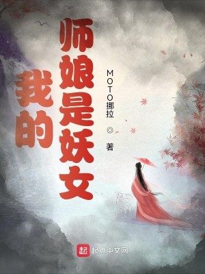 Bìa truyện Ngã Đích Sư Nương Thị Yêu Nữ (我的师娘是妖女)