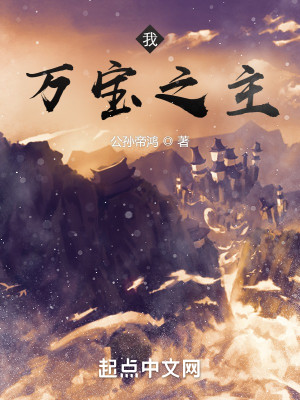 Bìa truyện Ngã Vạn Bảo Chi Chủ (我，万宝之主！)