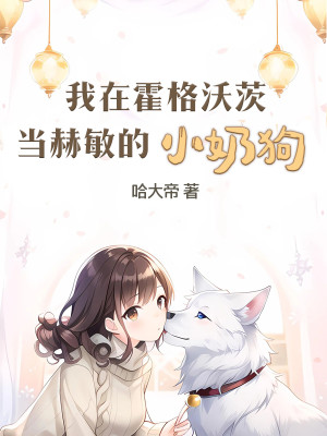 Bìa truyện Ngã Tại Hoắc Cách Ốc Tì Đương Hách Mẫn Đích Tiểu Nãi Cẩu (我在霍格沃茨当赫敏的小奶狗)