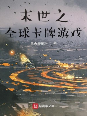 Bìa truyện Mạt Thế Chi Toàn Cầu Tạp Bài Du Hí (末世之全球卡牌游戏)