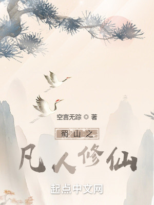 Bìa truyện Thục Sơn Chi Phàm Nhân Tu Tiên (蜀山之凡人修仙)