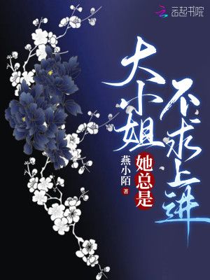 Bìa truyện Đại Tiểu Tỷ Tha Tổng Thị Bất Cầu Thượng Tiến (大小姐她总是不求上进)
