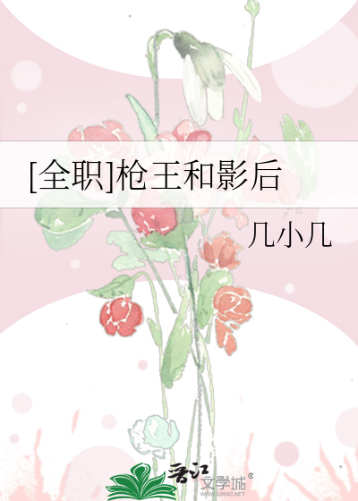 Bìa truyện Toàn Chức Thương Vương Hòa Ảnh Hậu ([全职]枪王和影后)