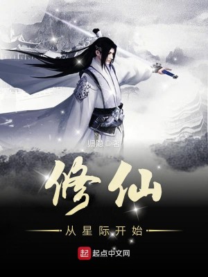 Bìa truyện Tu Tiên Tòng Tinh Tế Khai Thủy (修仙从星际开始)