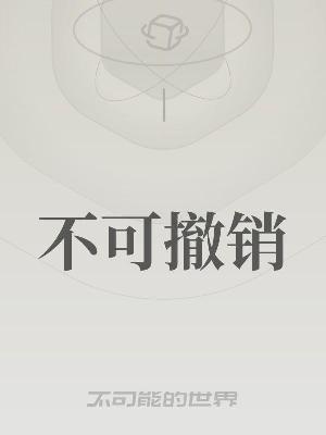 Bìa truyện Bất Khả Triệt Tiêu (不可撤销)
