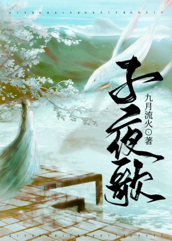 Bìa truyện Tử Dạ Ca (子夜歌)