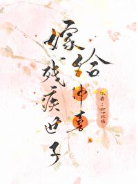 Bìa truyện Giá Cấp Tàn Tật Thủ Phụ Xung Hỉ (嫁给残疾首辅冲喜)