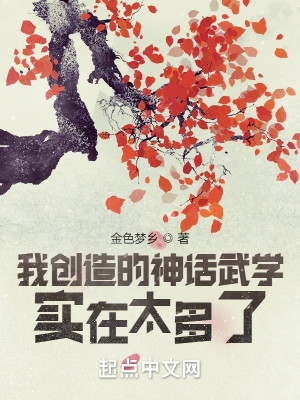 Bìa truyện Ngã Sang Tạo Đích Thần Thoại Vũ Học Thực Tại Thái Đa Liễu (我创造的神话武学实在太多了)