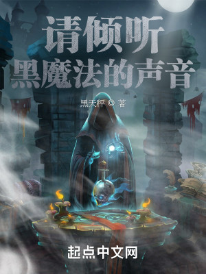 Bìa truyện Thỉnh Khuynh Thính Hắc Ma Pháp Đích Thanh Âm (请倾听黑魔法的声音)