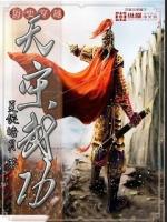 Bìa truyện Thiên Tống Vũ Công (天宋武功)