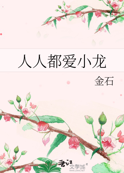 Bìa truyện Nhân Nhân Đô Ái Tiểu Long (人人都爱小龙)